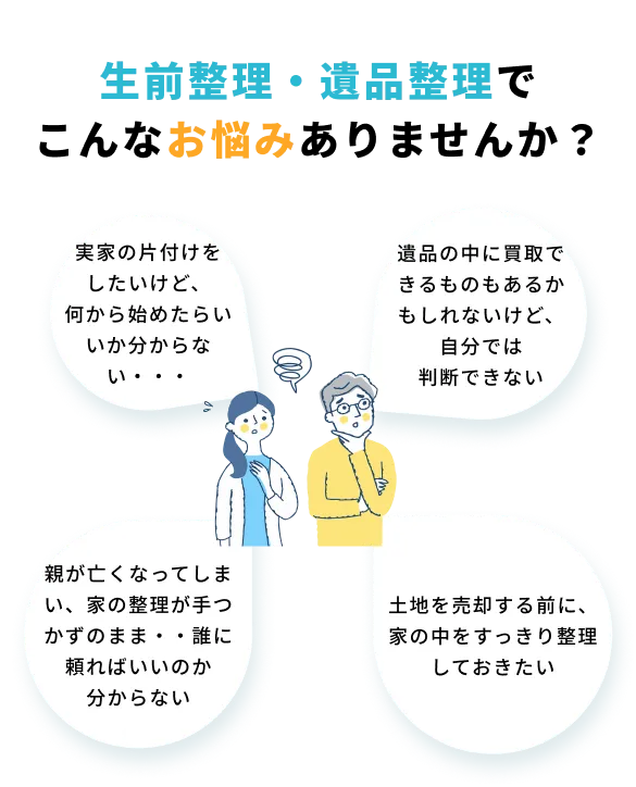実家の片付けでこんなお悩みありませんか？