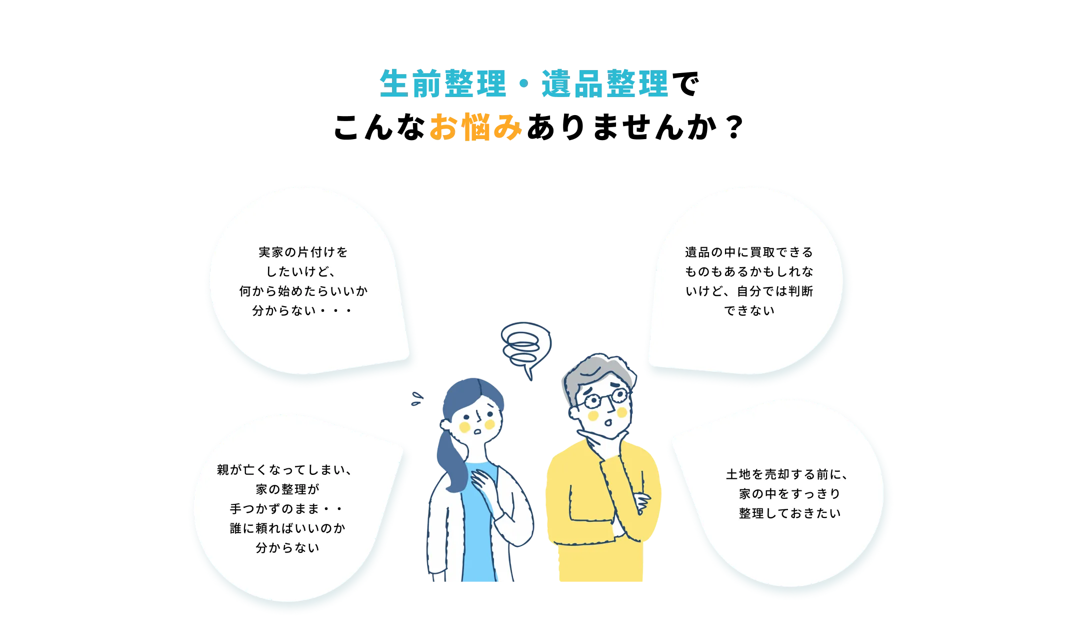 実家の片付けでこんなお悩みありませんか？